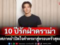 \'บี้ ธรรศภาคย์\'เปิดใจ 10 ปีรักฝ่าดราม่าจากคำครหาสู่ครอบครัวสุดอบอุ่น!