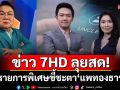 ข่าว 7HD ลุยสด!รายการพิเศษชี้ชะตา\'แพทองธาร\'ส่ง\'อ.ยิ่งศักดิ์-สวิตต์-เปรมสุดา\'พร้อมกูรูร่วมวิเคราะห์