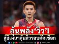 ลุ้นพลัง‘วิว’! สู้อิเหนาลุ้นลิ่วรอบตัดเชือก