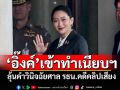 \'อิ๊งค์\'เข้าทำเนียบฯ ลุ้นคำวินิจฉัยศาลรธน.คดีคลิปเสียง