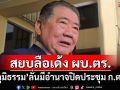 สยบลือเด้ง ผบ.ตร.! ‘ภูมิธรรม’ฉะไร้สาระ ลั่นมีอำนาจปิดประชุม ก.ตร. รับมีกรรมการตะโกนไล่หลัง