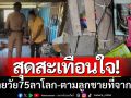 สุดสะเทือนใจ! ยายวัย 75 ตัดสินใจลาโลก ตามลูกชายที่จากไปในวันเดียวกัน