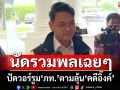 ‘ไชยชนก’ย้ำวอร์รูมภูมิใจไทย แค่คิดถึงกัน นัดรวมพลเฉยๆไม่ได้ลุ้น‘คดีอิ๊งค์’