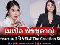 \'เมเปิ้ล พัชชุดาญ์\'ฉลองครบรอบ 2 ปี VELA’ The Creation Studio สตูดิโอหนึ่งเดียวในไทยที่มี 22 ฉากสตู