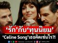 สัมภาษณ์พิเศษ ‘Celine Song’ ระหว่าง ‘รัก’ กับ ‘ทุนนิยม’ เธอคิดเช่นไร?!