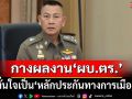 คนใกล้ชิดกางผลงาน‘ผบ.ตร.’ มั่นใจเป็น‘หลักประกันทางการเมือง’ หลังสะพัดถูกเด้ง
