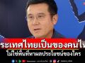 \'ชัยวุฒิ\'ลั่น!ประเทศไทยเป็นของคนไทย ไม่ใช่พื้นที่หาผลประโยชน์ของใคร