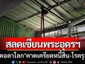 เซียนพระอุดรธานี ‘ผูกคอลาโลก’ คาดเครียดปัญหาหนี้สิน-โรครุมเร้า
