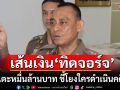 \'บิ๊กเต่า\'แย้มเส้นเงิน\'ทิดจอร์จ\' อาจแตะหมื่นล้านบาท ชี้โยงใครดำเนินคดีหมด