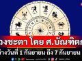 ดวงชะตา โดย ศ.บัณฑิตกุล : ระหว่างวันที่ 1 กันยายน ถึง 7 กันยายน 2568