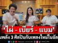 รวมพลัง 3 ศิลปิน ‘ไผ่ – เบียร์ – แบม’ กับเพลงใหม่ในอัลบั้ม ‘ปลายปากกาตราครูบ้านนอก’