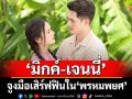 ‘มิกค์-เจนนี่’ จูงมือเสิร์ฟฟินใน ‘พรหมพยศ’