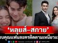 ‘หลุยส์–สกาย’ ขอบคุณแฟนละครติดตามเหนียวแน่น  ‘คุณแม่แก้ขัด’ ลาจอสุดแฮปปี้