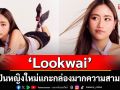 Sony Music Japan ปั้นโปรเจกต์ Collab ระดับ Global  เปิดตัวศิลปินหญิงคนแรก \'Lookwai\'