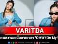 VARITDA ปล่อยผลงานเหนือกาลเวลา ‘OMW (On My Way)’