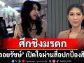 ศึกชิงมรดก ‘เอ๋ ไพโรจน์’ ฝั่งภรรยา ‘พลอย-พลอยรัชษ์’ เปิดใจผ่านสื่อปกป้องสิทธิ