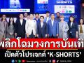 พลิกโฉมวงการบันเทิงไทยเปิดตัวโปรเจกต์ ‘K-SHORTS’ Micro Drama ซีรีส์แนวตั้ง