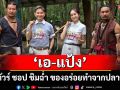 ‘เอ-แป้ง’ พาทัวร์ ชอป ชิมฉ่ำ ของอร่อยทำจากปลาช่อน