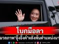 ประมวลภาพ\'อุ๊งอิ๊งค์\'โบกมือลาออกจากทำเนียบฯ หลังพ้นตำแหน่ง