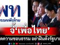 จับตาดู! อดีตคนเดือนตุลาฯ จี้ พท. หมดความชอบธรรม อย่าฝืนตั้งรัฐบาลอีก