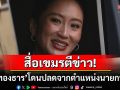 สื่อเขมรตีข่าว! \'แพทองธาร\'ถูกปลดจากตำแหน่งนายกฯไทย เซ่นคลิปเสียงหลุด\'สมเด็จฮุนเซน\'