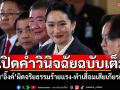 เปิดคำวินิจฉัยฉบับเต็ม! ฟัน‘อิ๊งค์’ผิดจริยธรรมร้ายแรง-ทำเสื่อมเสียเกียรติภูมิ