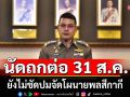 ก.ตร. นัดประชุมต่อ 31 ส.ค.นี้ ยังไม่ชัดปมจัดโผนายพลสีกากี รอข้อสรุปฝ่ายกฎหมาย