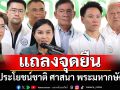 \'พรรคกล้าธรรม\'แถลงจุดยืน ยึดประโยชน์ชาติ ศาสนา พระมหากษัตริย์