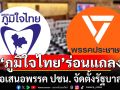 ภูมิใจไทย ร่อนแถลงการณ์ รับข้อเสนอ-เงื่อนไขพรรคประชาชน จัดตั้งรัฐบาลใหม่