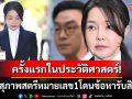 ครั้งแรกในประวัติศาสตร์! อดีตสุภาพสตรีหมายเลข1 ถูกดำเนินคดีในข้อหารับสินบน