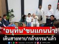 \'อนุทิน\'ขนแกนนำภูมิใจไทย เดินสายทาบ\'กล้าธรรม\' \'นฤมล-ไผ่\'ต้อนรับอย่างอบอุ่น