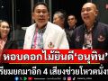 \'สุรทิน\'หอบดอกไม้ยินดี \'อนุทิน\' โวเตรียมยกมาอีก 4 เสียงช่วยโหวตนั่งนายก