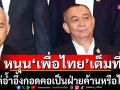 \'เฉลิมชัย\' หนุน \'เพื่อไทย\' เดินหน้าหาเสียงโหวต\'นายกฯ\'เต็มที่ อ้ำอึ้งกอดคอเป็นฝ่ายค้านหรือไม่