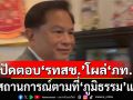 \'พีระพันธุ์\'ปัดตอบ คน\'รทสช.\'โผล่ยินดี ภท. ชี้สถานการณ์พรรคร่วมตามที่\'ภูมิธรรม\'แถลง