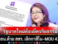 \'ไทยสร้างไทย\'แถลงการณ์! รัฐบาลใหม่ต้องยึดจริยธรรม แก้ รธน.ด้วย สสร. เลิกกาสิโน–MOU 43/44