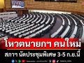 ด่วน! สภาฯ นัดประชุมพิเศษ 3-5 ก.ย. จับตาโหวตนายกฯ คนใหม่