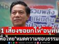 \'กัณวีร์\'ลั่น 1 เสียงอันน้อยนิด ขอยกให้\'อนุทิน\' เหตุ\'เพื่อไทย\'หมดความชอบธรรมแล้ว