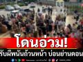 ศาลแขวงดอนเมือง สั่งปรับผีพนันถ้วนหน้า บ่อนย่านดอนเมือง