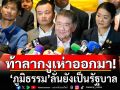 \'ภูมิธรรม\'ท้าลาก 17 งูเห่าออกมา เผยยังเป็นรัฐบาล แม้ ภท. อ้างรวมได้ 280 เสียงแล้ว