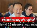 เช็คเสียงหนุน ‘อนุทิน’ นั่งนายกฯ ทะลุ 280 เสียง สะพัด! 15 เสียงเพื่อไทยมาด้วย