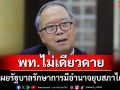\'ชูศักดิ์\' มั่นใจ พท.ไม่เดียวดาย เผยรัฐบาลรักษาการมีอำนาจยุบสภาได้