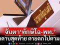 เปรียบ‘สามก๊ก’! จับตา‘ทักษิโฉ-เพื่อไทย’ชักดาบสุดท้าย ตายตกไปตามกัน