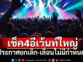 4 งานใหญ่ในไทยประกาศยกเลิก-เลื่อนไม่มีกำหนด ผู้จัดแจงเหตุสุดวิสัย