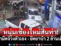 หนุ่มขนยาบ้ากว่า2ล้านเม็ด หนีตำรวจจนมุมในปั๊ม ตัดสินใจแทงตัวเองสาหัส
