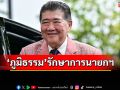 ‘เลขาฯกฤษฎีกา’เผย‘ภูมิธรรม’นั่งรักษาการนายกฯ
