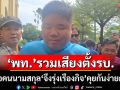 ‘พงศ์กวิน’เชื่อคนนามสกุล‘จึงรุ่งเรืองกิจ’คุยกันง่ายกว่า ‘พท.’กำลังรวมเสียงตั้งรัฐบาล
