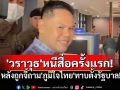 \'วราวุธ\'มีพิรุธ? หนีสื่อครั้งแรก หลังถูกจี้ถาม\'ภูมิใจไทย\'ทาบตั้งรัฐบาล!