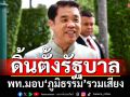 ‘เพื่อไทย’ดิ้นตั้งรัฐบาล มอบ‘ภูมิธรรม’รวมเสียง ‘สุริยะ’ลั่นไม่ทิ้งพรรค