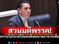 \'ศาสตรา\'ยืนกรานไม่โหวตให้แคนดิเดตนายกฯ จากเพื่อไทย ลั่น!พร้อมเป็นฝ่ายค้าน
