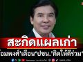 สะกิดแผลเก่า!‘พร้อมพงศ์’ยกอดีตพรรคไหนค้าน‘แก้รธน.-โหวตนายกฯ’ เตือนความจำ‘ปชน.’